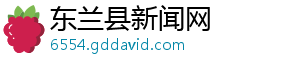 东兰县新闻网
